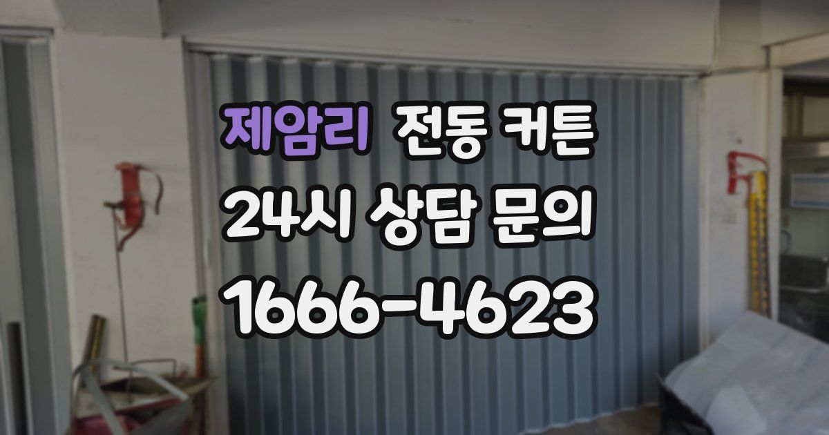 제암리 전동 커튼