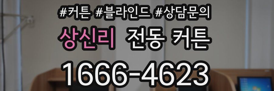 상신리 전동 커튼