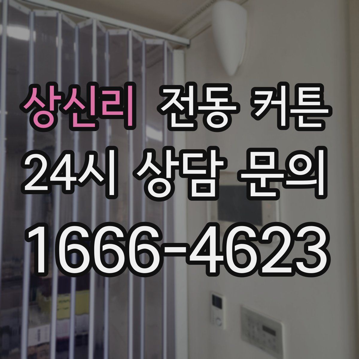 상신리 전동 커튼