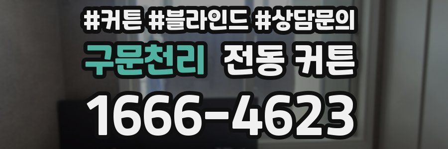 구문천리 전동 커튼