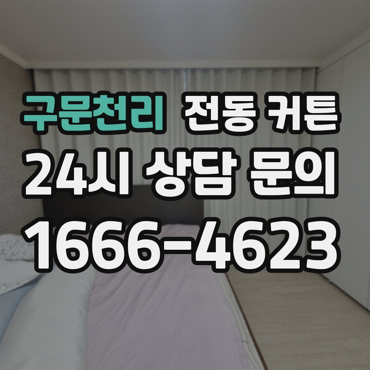 구문천리 전동 커튼