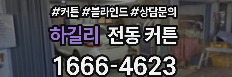 하길리 전동 커튼