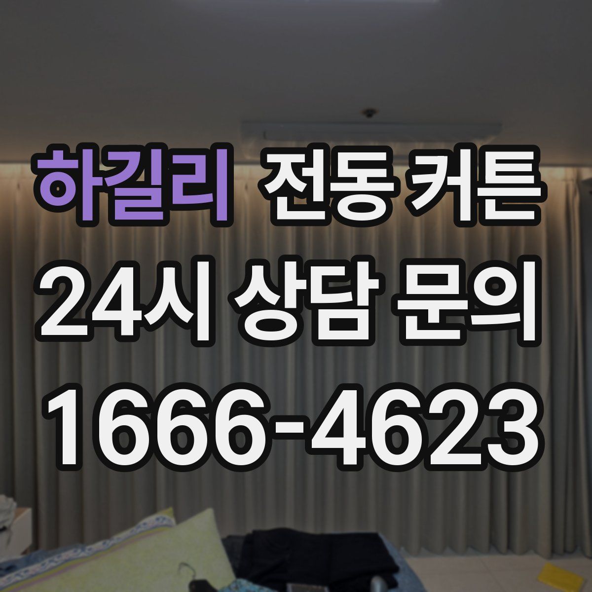 하길리 전동 커튼