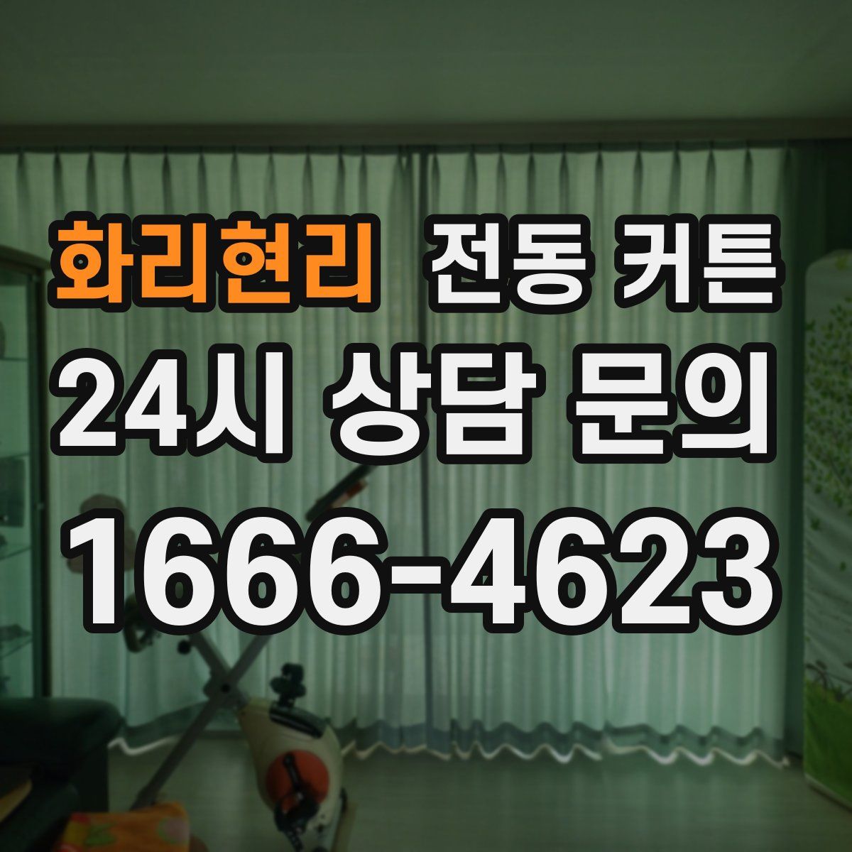 화리현리 전동 커튼