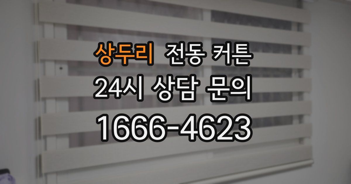 상두리 전동 커튼