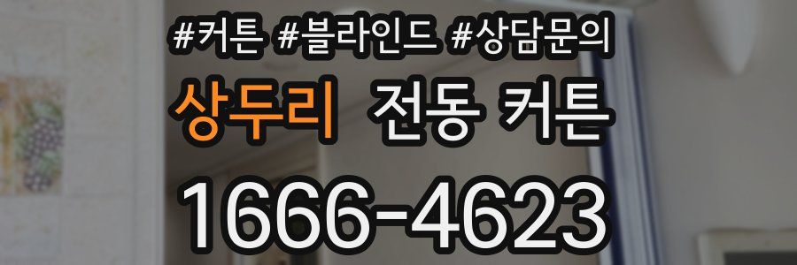 상두리 전동 커튼