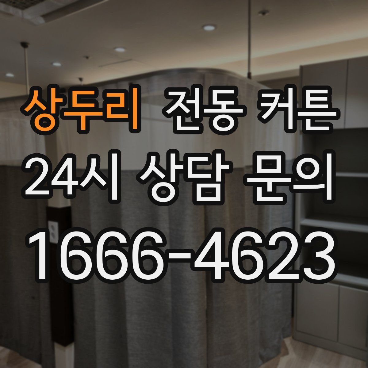 상두리 전동 커튼