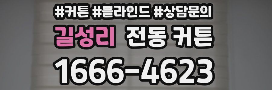 길성리 전동 커튼
