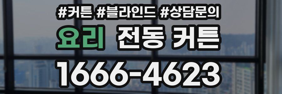 요리 전동 커튼