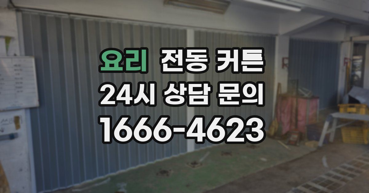 요리 전동 커튼