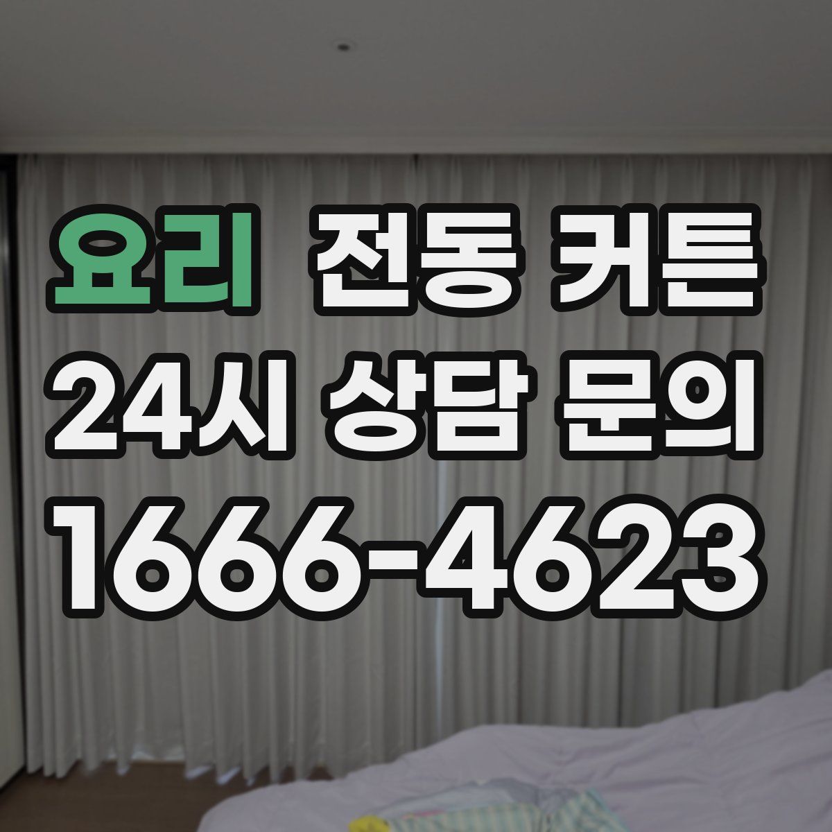 요리 전동 커튼