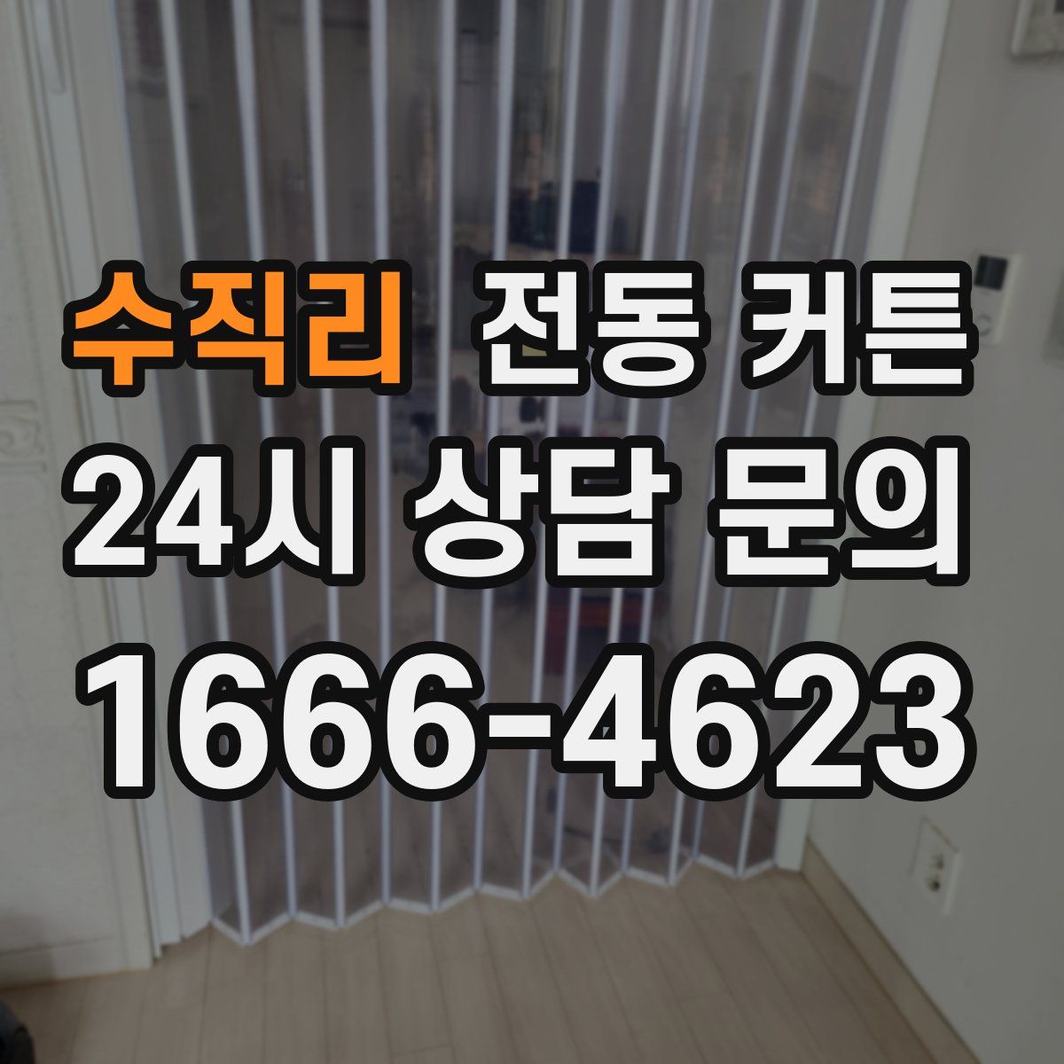 수직리 전동 커튼