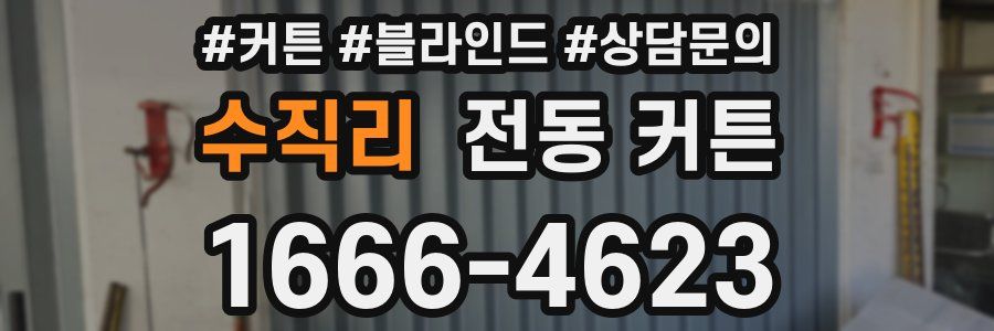 수직리 전동 커튼
