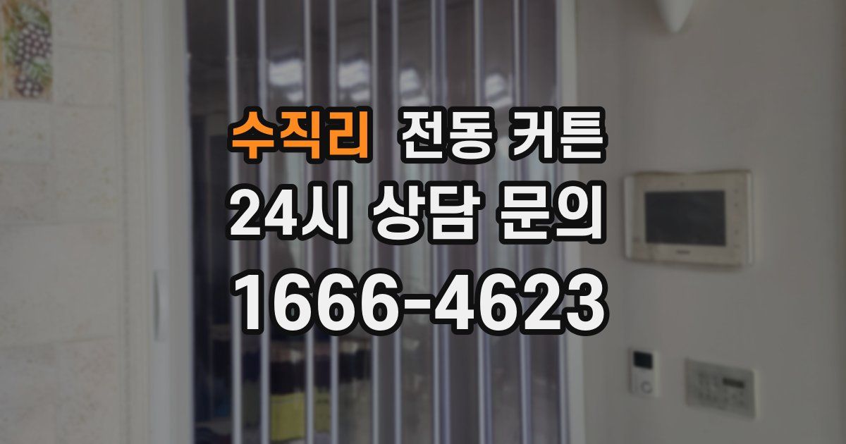 수직리 전동 커튼