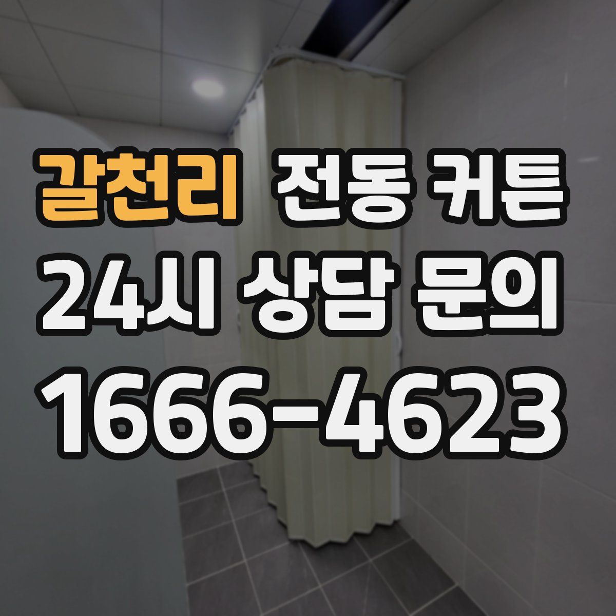 갈천리 전동 커튼