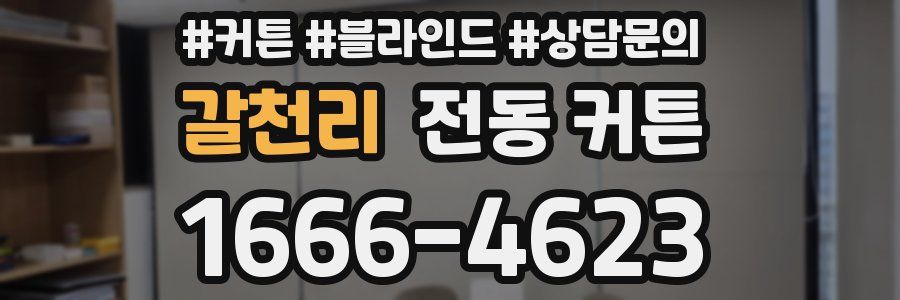 갈천리 전동 커튼