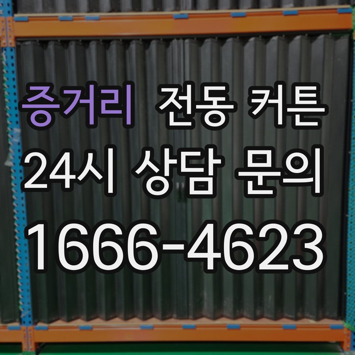 증거리 전동 커튼