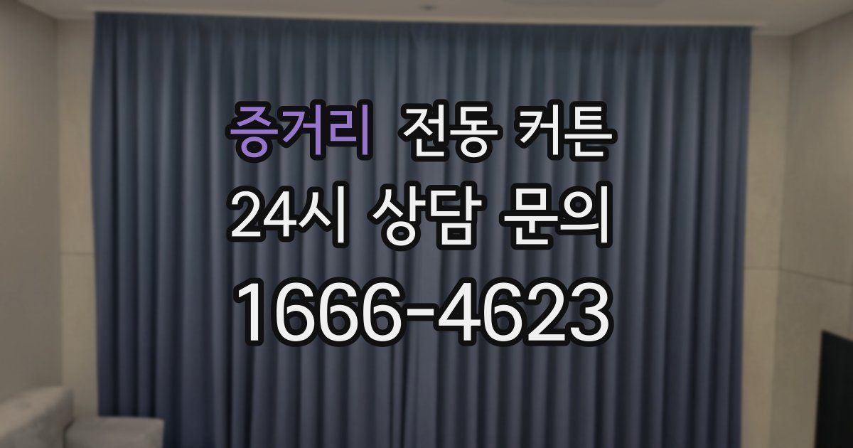 증거리 전동 커튼