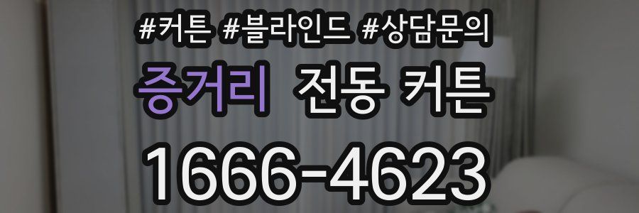 증거리 전동 커튼
