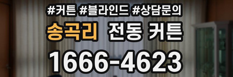 송곡리 전동 커튼