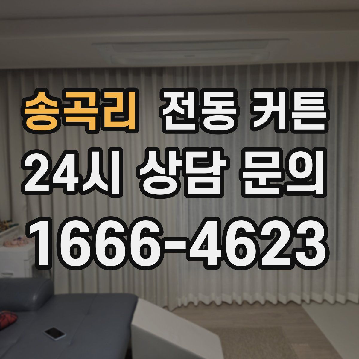 송곡리 전동 커튼