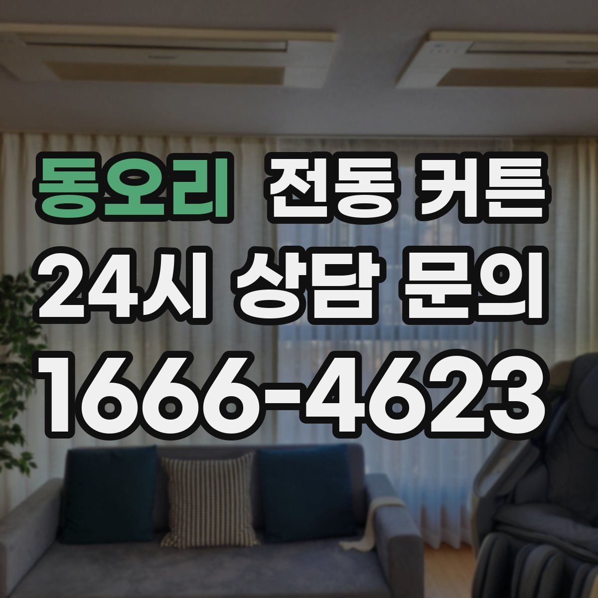 동오리 전동 커튼