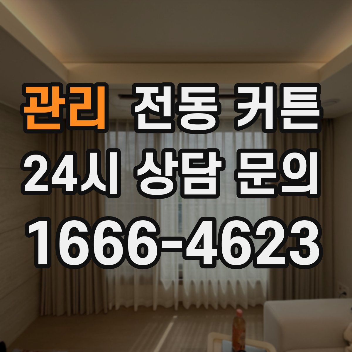 관리 전동 커튼