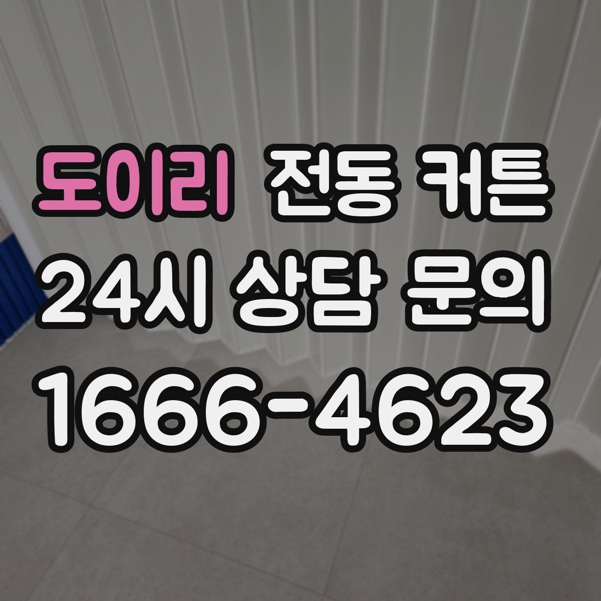 도이리 전동 커튼