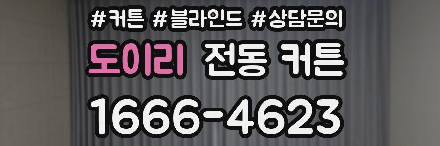 도이리 전동 커튼