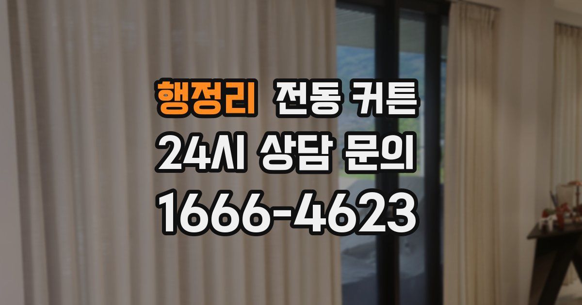 행정리 전동 커튼