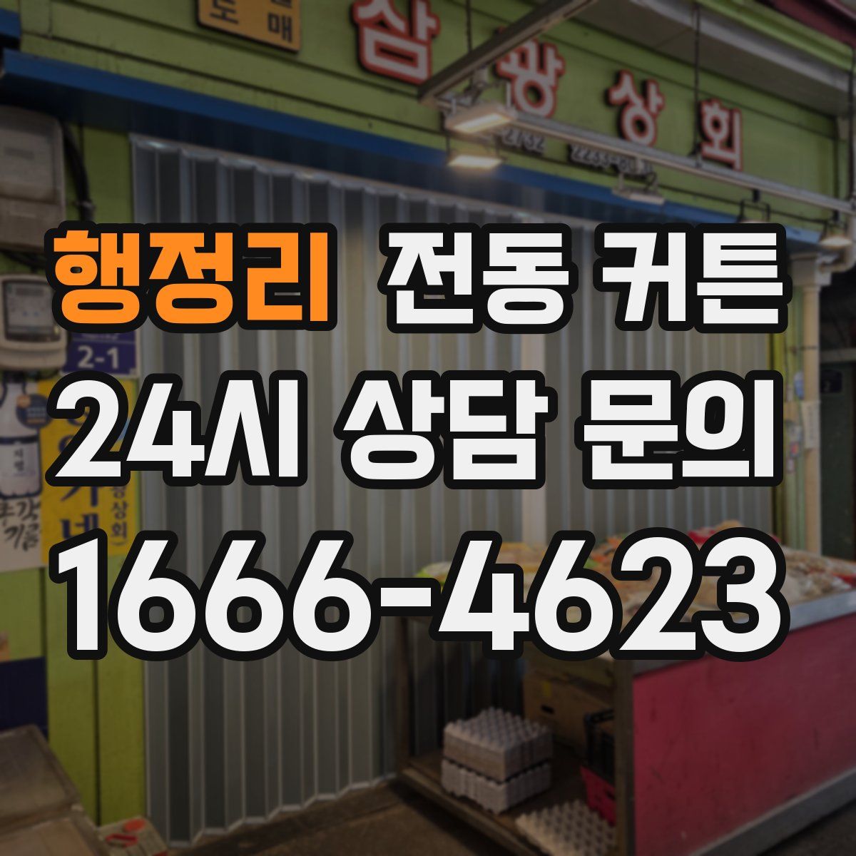행정리 전동 커튼