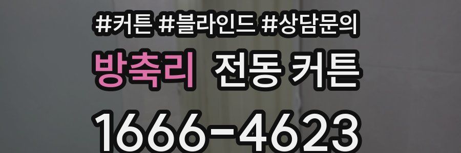 방축리 전동 커튼