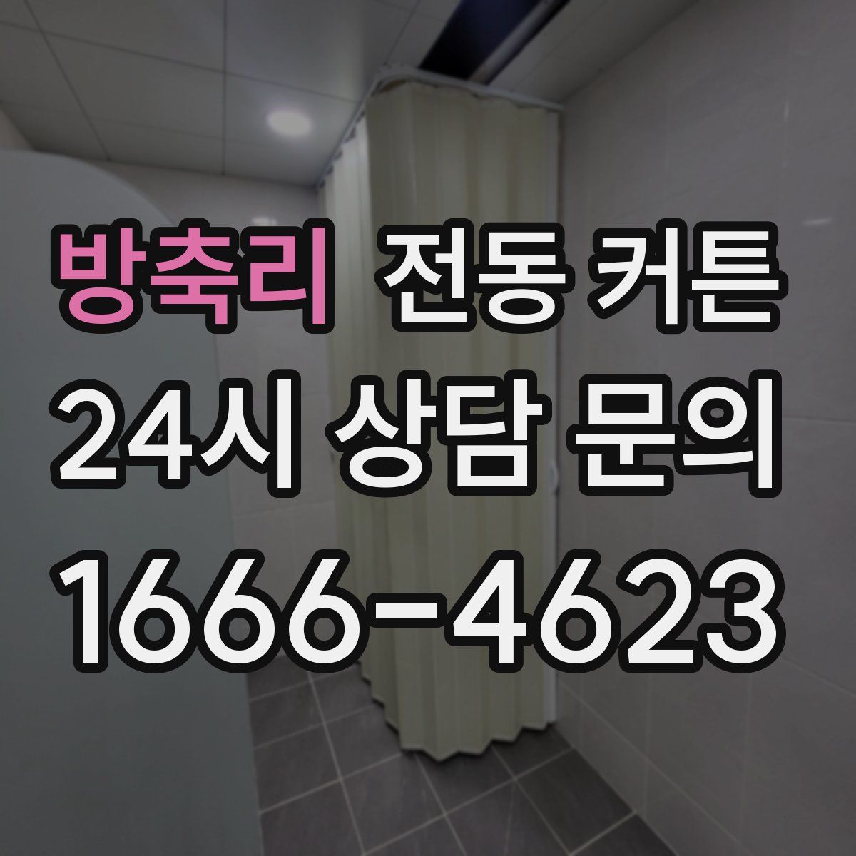 방축리 전동 커튼