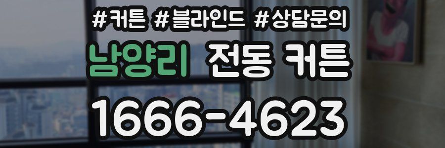 남양리 전동 커튼