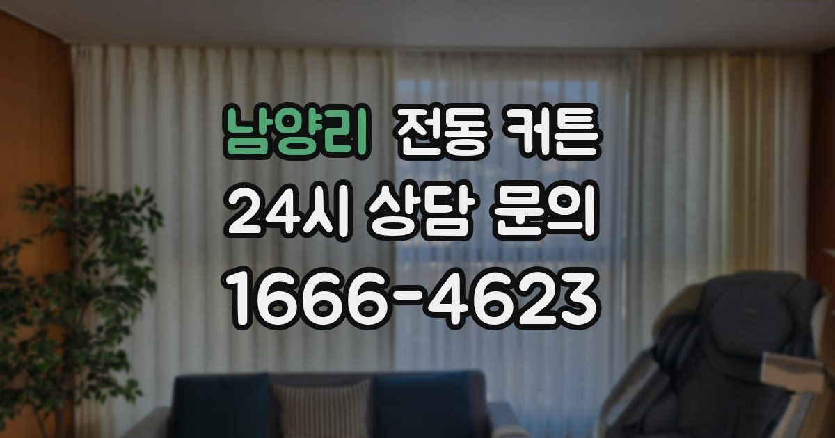 남양리 전동 커튼