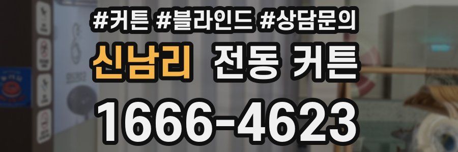 신남리 전동 커튼