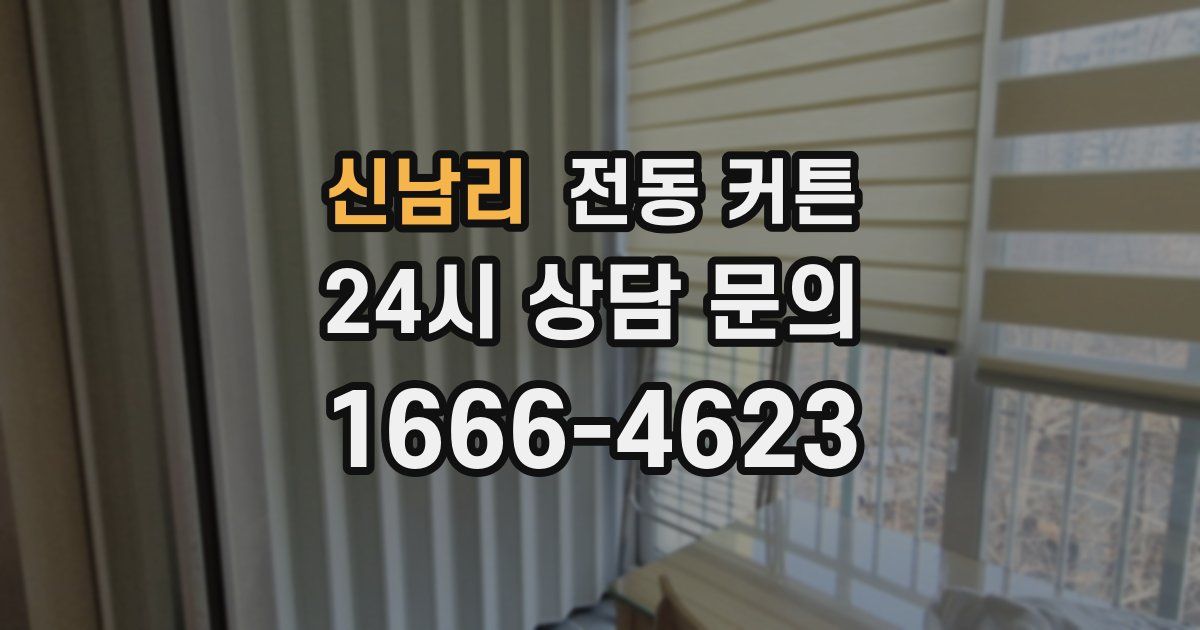신남리 전동 커튼