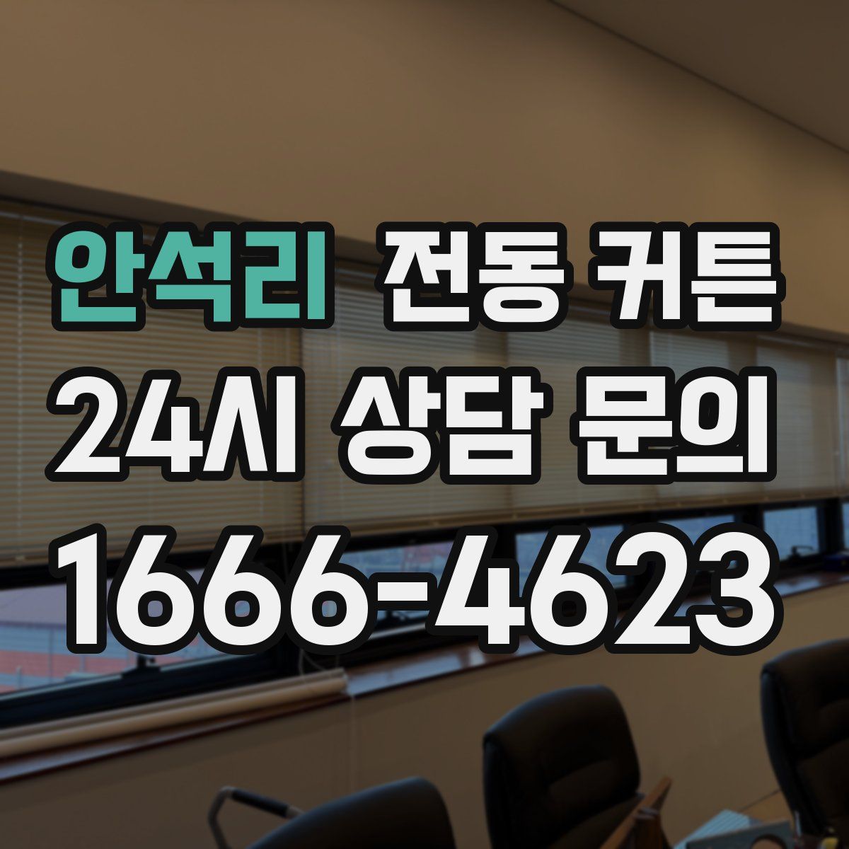 안석리 전동 커튼