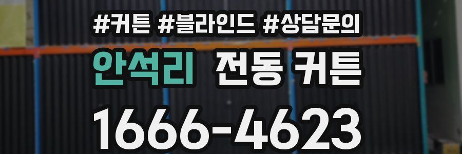 안석리 전동 커튼