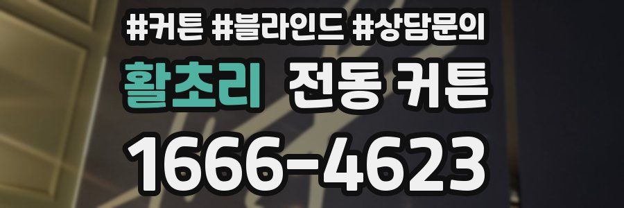 활초리 전동 커튼
