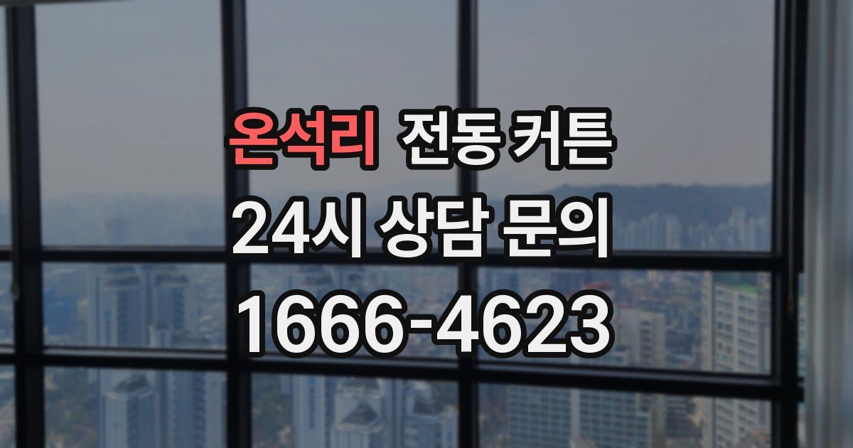 온석리 전동 커튼