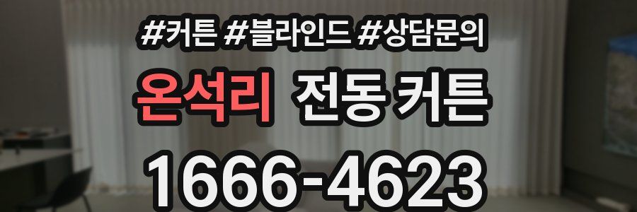 온석리 전동 커튼