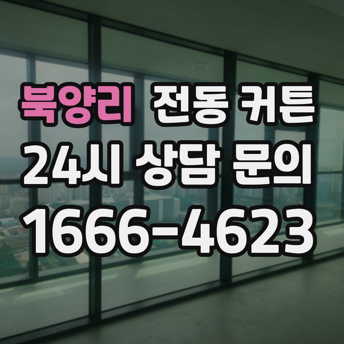 북양리 전동 커튼