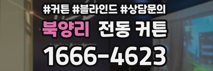 북양리 전동 커튼