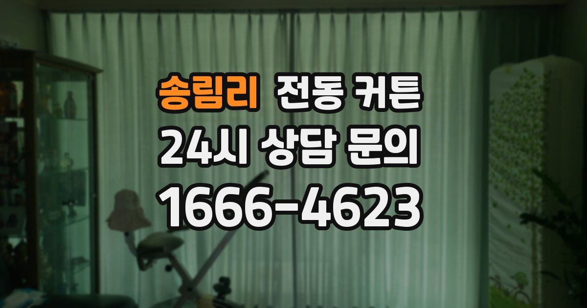 송림리 전동 커튼