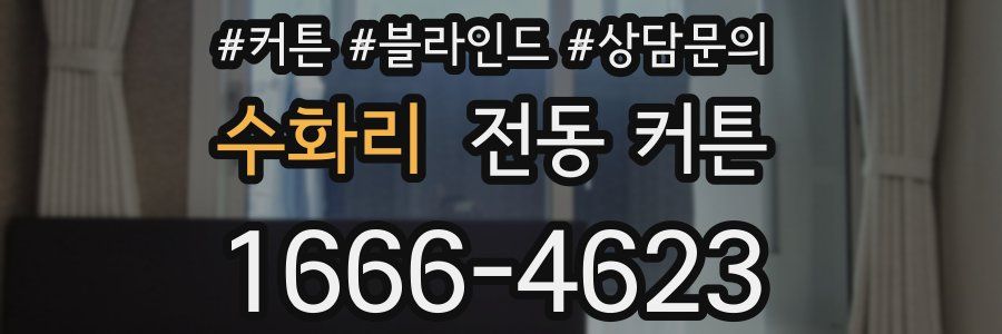 수화리 전동 커튼
