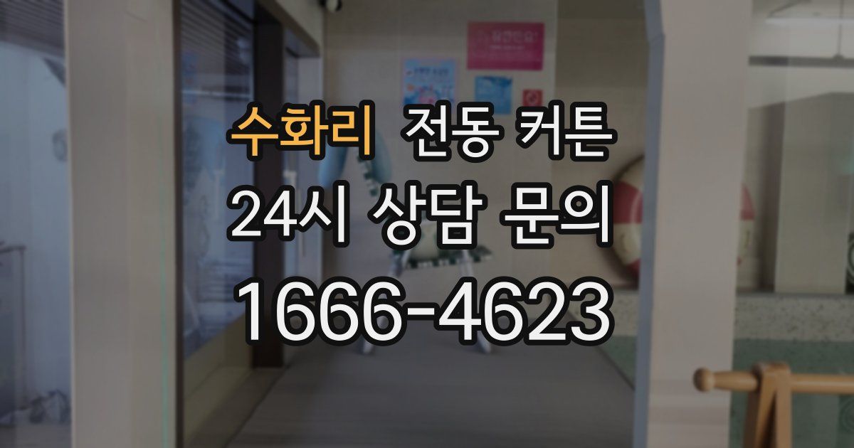 수화리 전동 커튼
