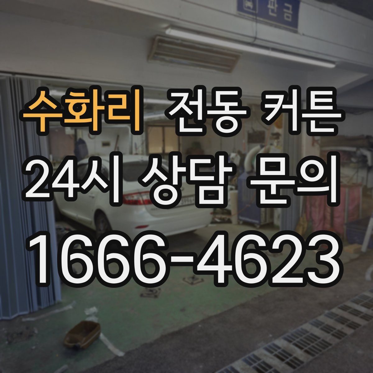 수화리 전동 커튼