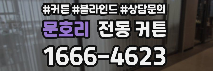 문호리 전동 커튼