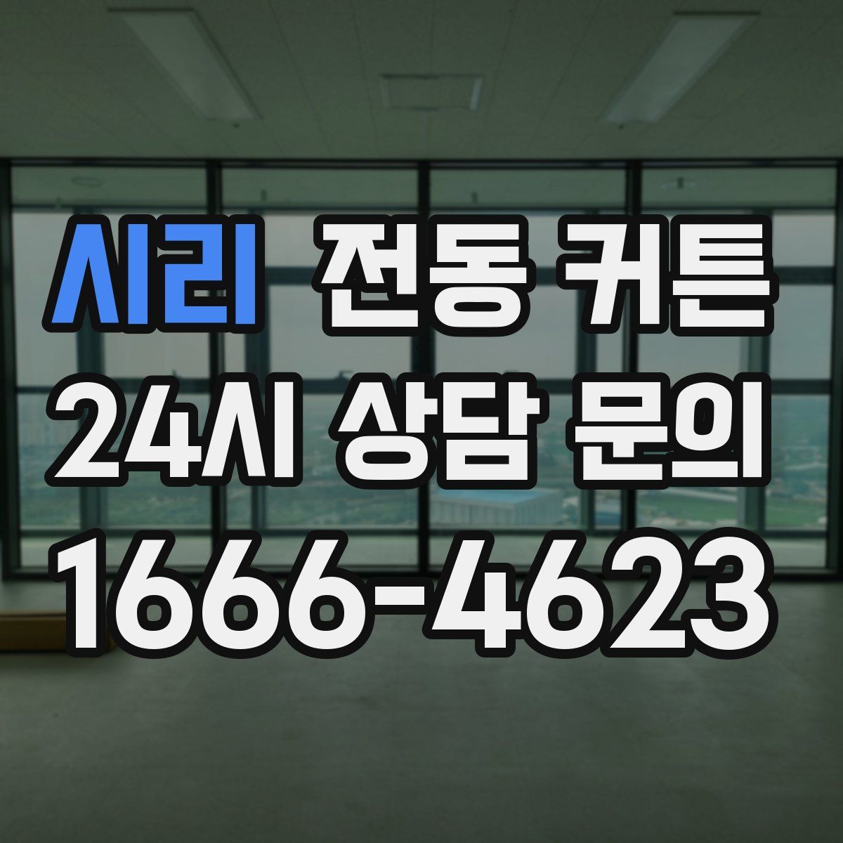 시리 전동 커튼